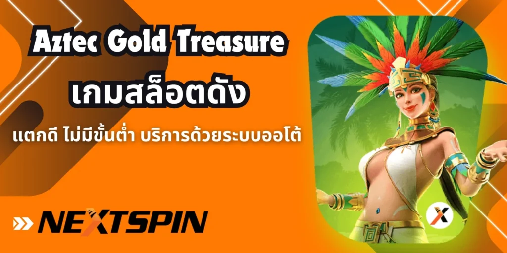 Aztec Gold Treasure เกมสล็อตดัง
