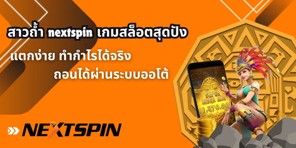 สาวถ้ำ nextspin เกมสล็อตสุดปัง
