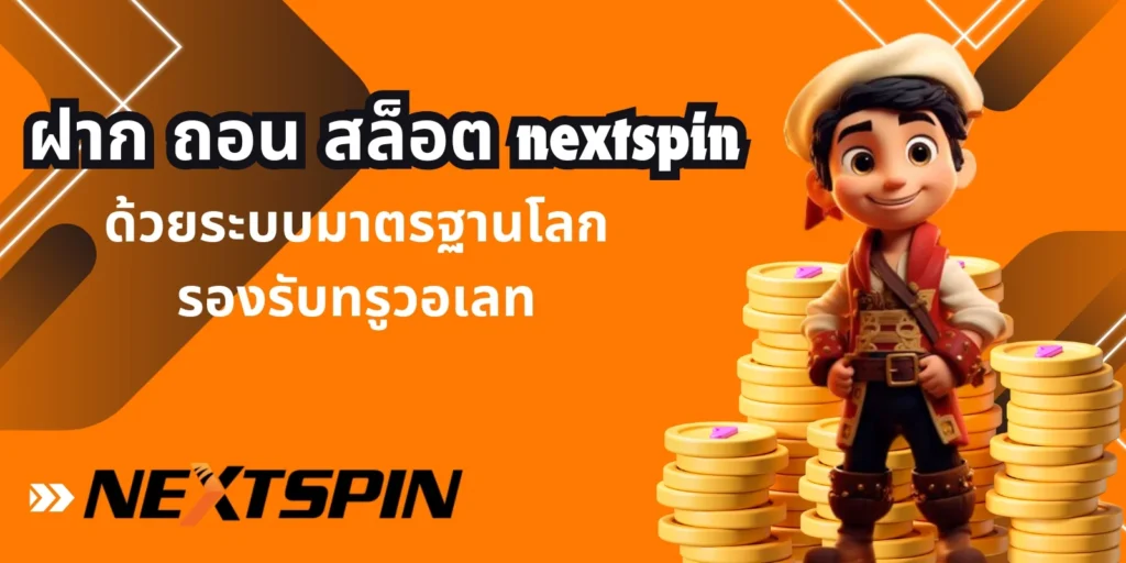 ฝาก ถอน สล็อต nextspin ด้วยระบบมาตรฐานโลก รองรับทรูวอเลท