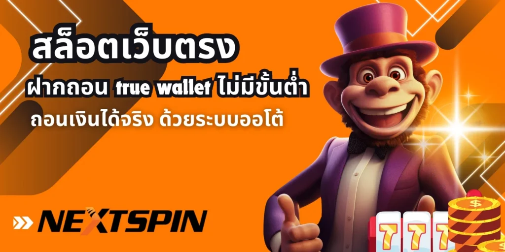 สล็อตเว็บตรง ฝากถอน true wallet ไม่มีขั้นต่ำ