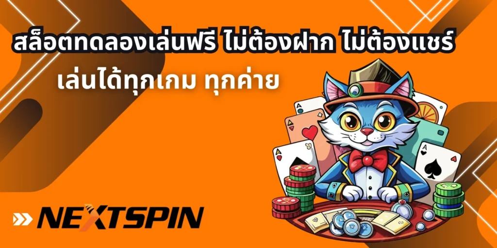 สล็อตทดลองเล่นฟรี ไม่ต้องฝาก ไม่ต้องแชร์ เล่นได้ทุกเกม ทุกค่าย