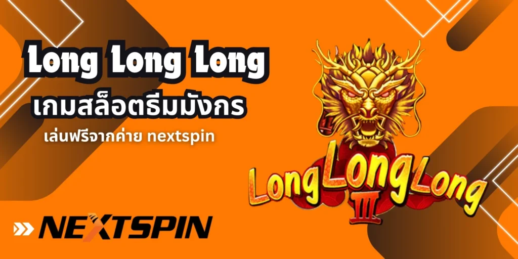 Long Long Long เกมสล็อตธีมมังกร