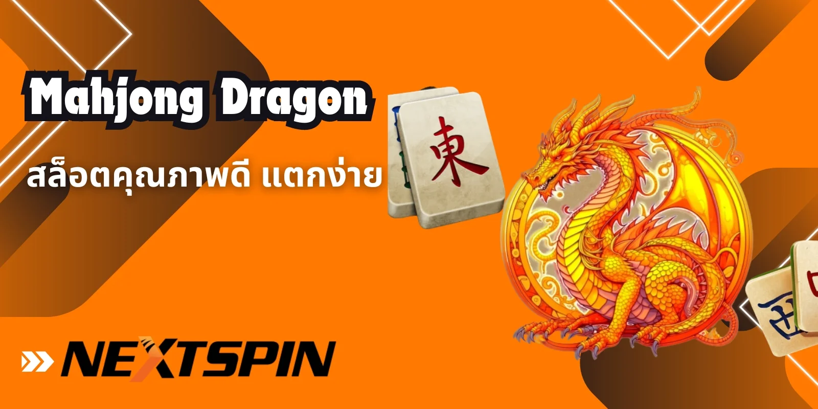 เกมมาจองมังกรทำเงิน!