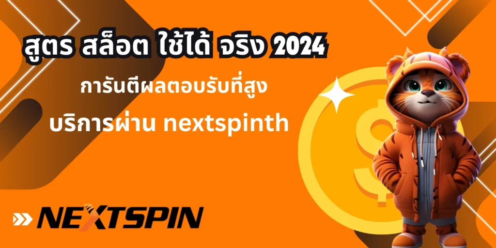 สูตร สล็อต ใช้ได้ จริง 2024