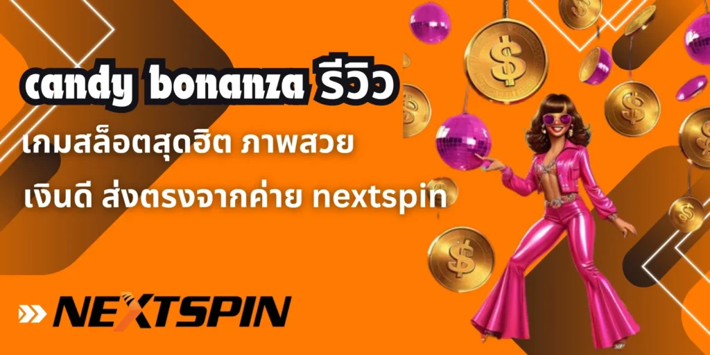candy bonanza รีวิว เกมสล็อตสุดฮิต ภาพสวย