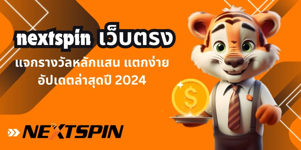 nextspin เว็บตรงแจกรางวัลหลักแสน
