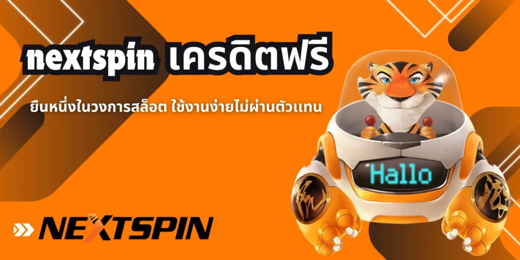 nextspin เครดิตฟรี