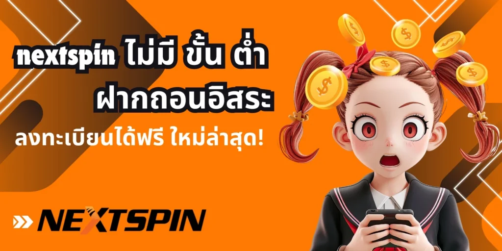nextspin ไม่มี ขั้น ต่ํา ฝากถอนอิสระ
