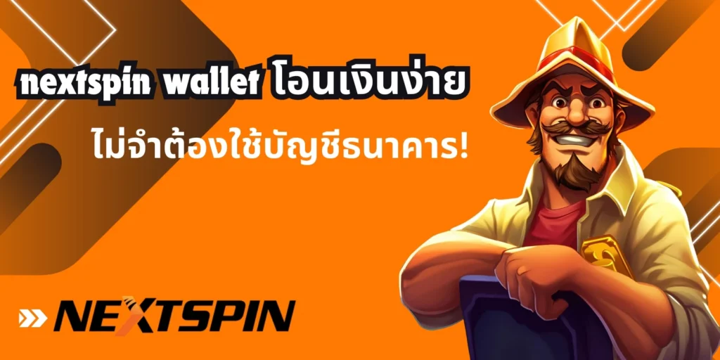 nextspin wallet โอนเงินง่าย