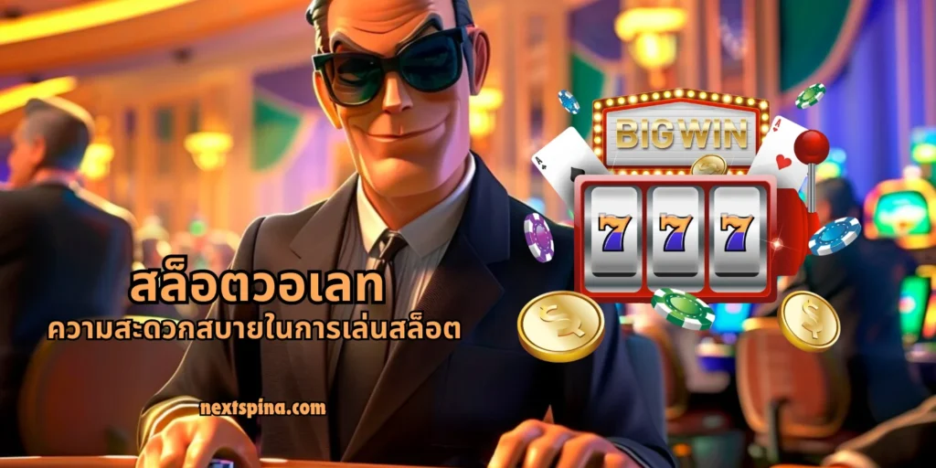 สล็อตวอเลท