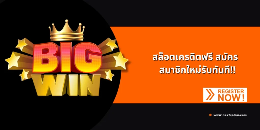 สล็อตเครดิตฟรี