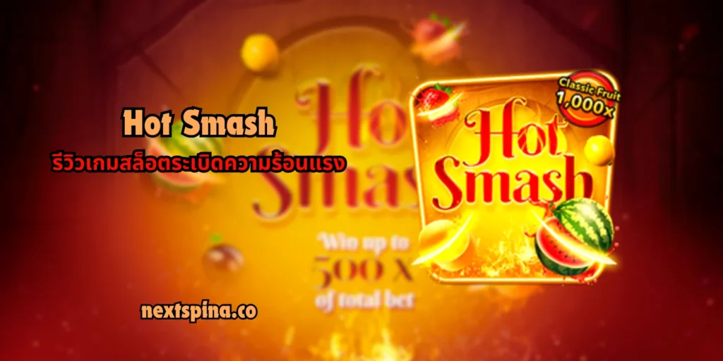 Hot Smash รีวิวเกมสล็อตระเบิดความร้อนแรง