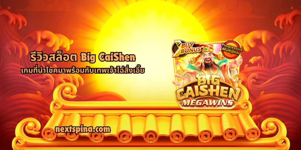 รีวิวสล็อต Big CaiShen