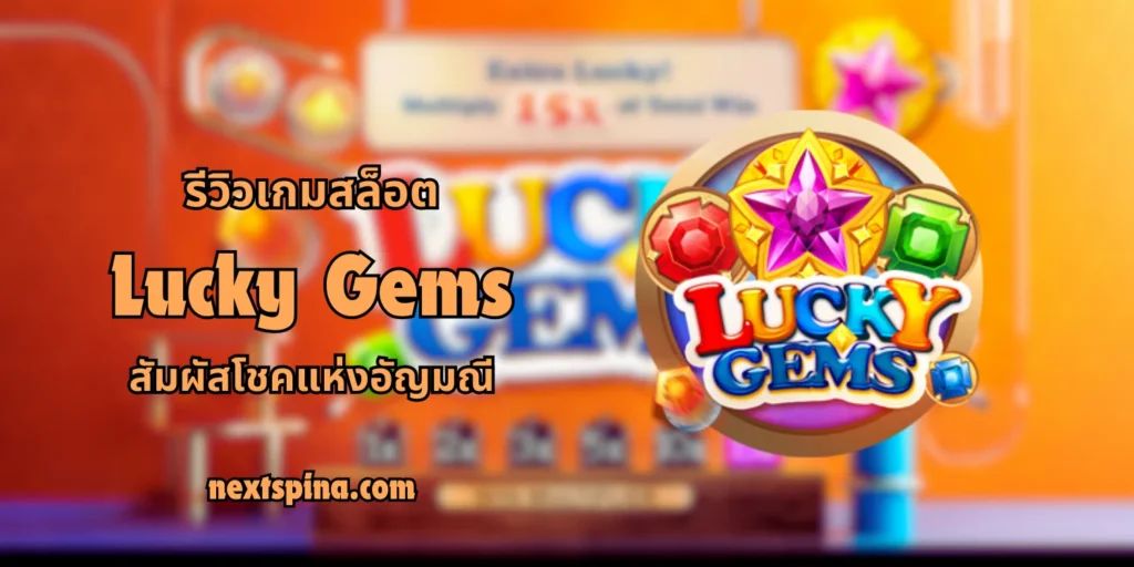 รีวิวเกมสล็อต Lucky Gems