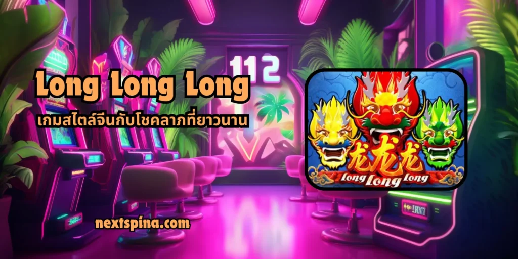 เกมสล็อต Long Long Long