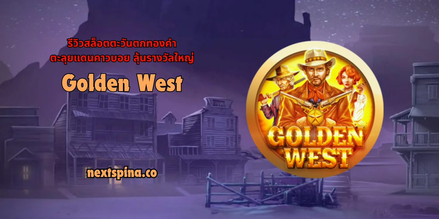 รีวิวสล็อตตะวันตกทองคำ ตะลุยแดนคาวบอย ลุ้นรางวัลใหญ่ Golden West