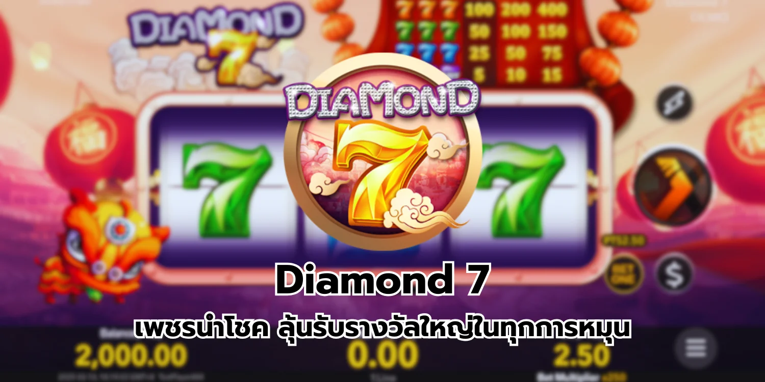 Diamond 7 เพชรนำโชค ลุ้นรับรางวัลใหญ่ในทุกการหมุน