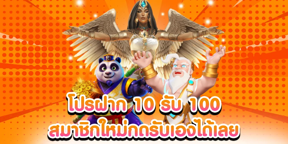 ฝาก 10 รับ 100
