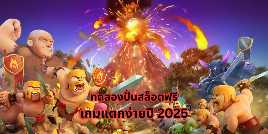 ทดลองปั่นสล็อตฟรี เกมแตกง่ายปี 2025